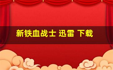 新铁血战士 迅雷 下载